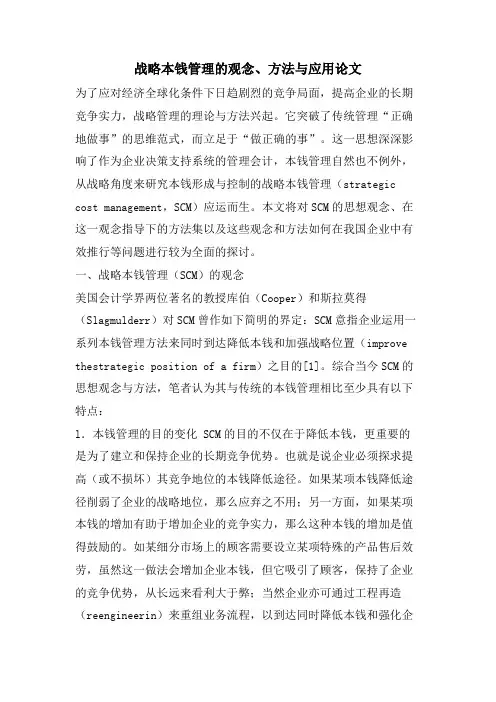 战略成本管理的观念、方法与应用论文.doc