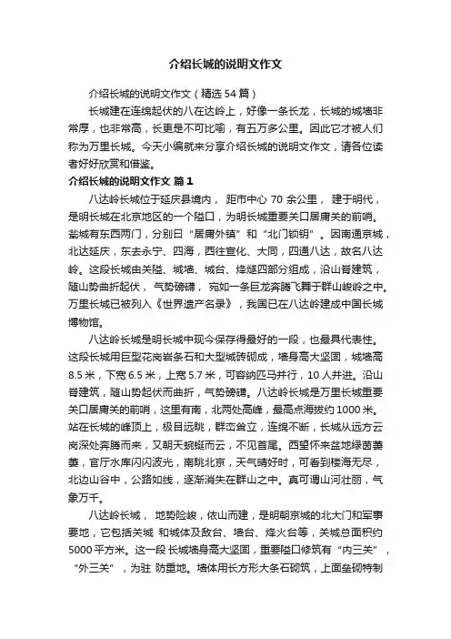 介绍长城的说明文作文（精选54篇）