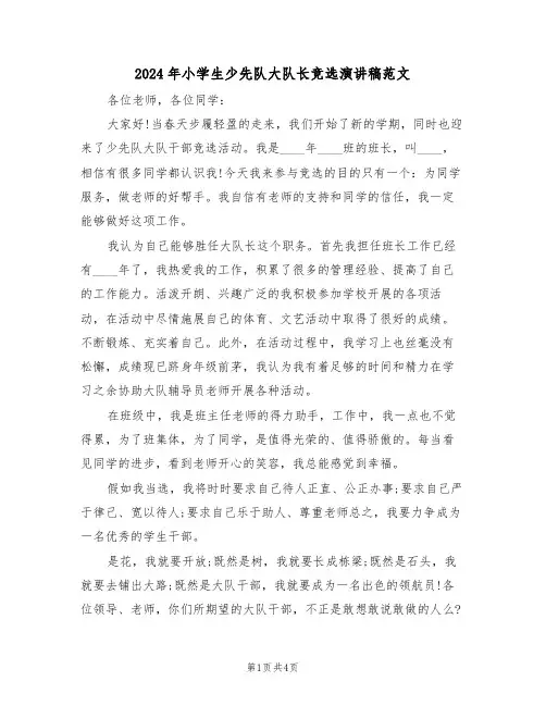 2024年小学生少先队大队长竞选演讲稿范文(3篇)
