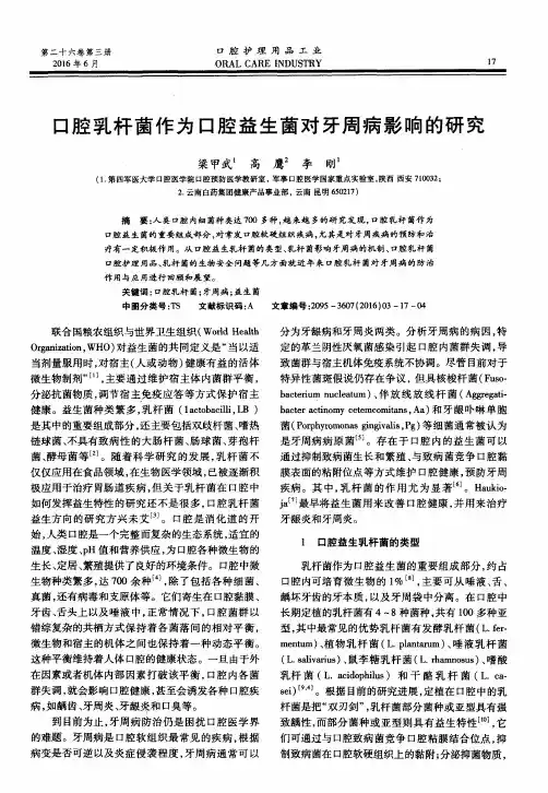 口腔乳杆菌作为口腔益生菌对牙周病影响的研究