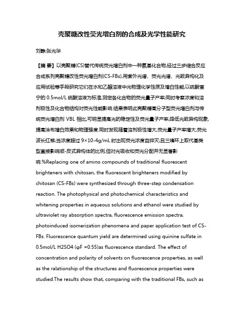 壳聚糖改性荧光增白剂的合成及光学性能研究