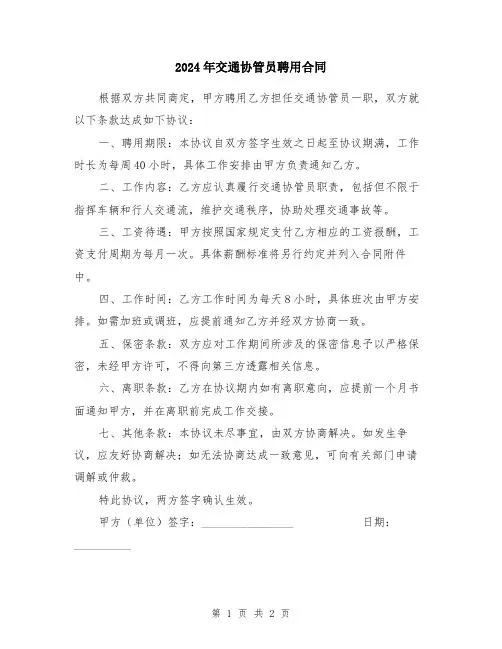 2024年交通协管员聘用合同