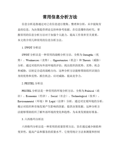 常用信息分析方法