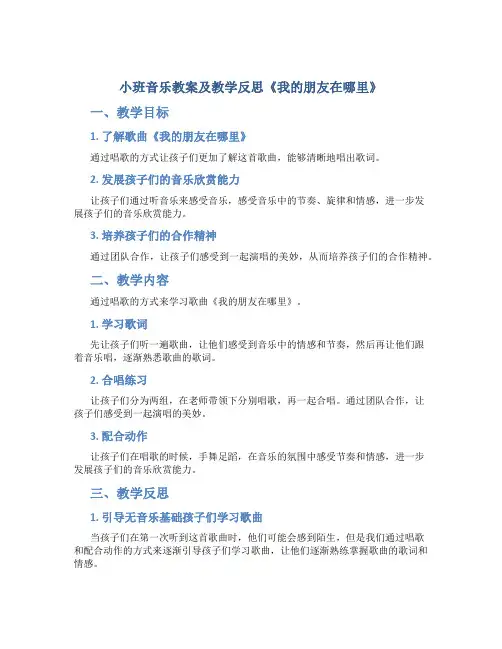 小班音乐教案及教学反思《我的朋友在哪里》