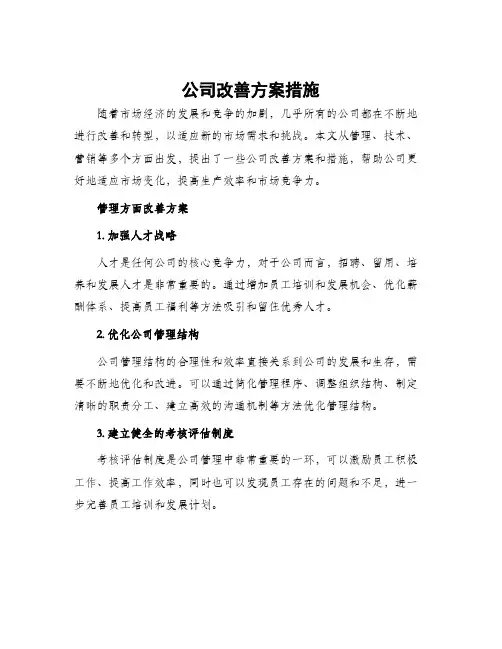 公司改善方案措施