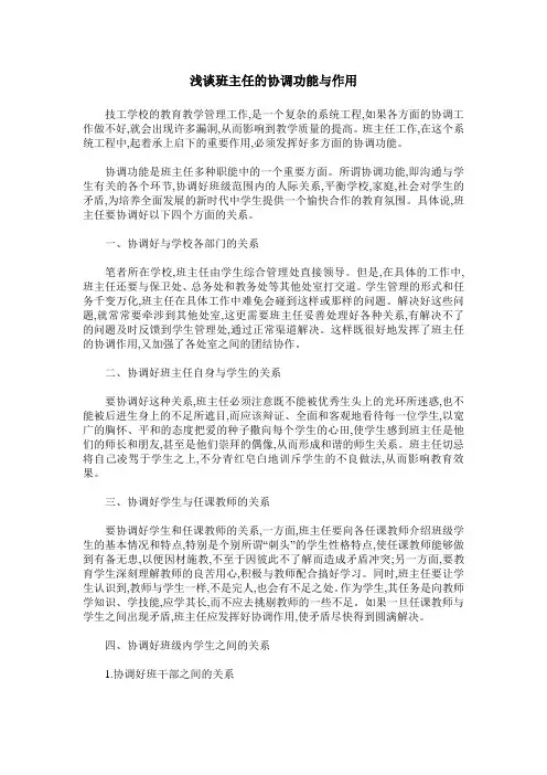 浅谈班主任的协调功能与作用