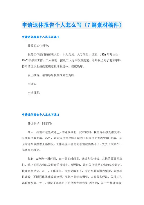 申请退休报告个人怎么写(7篇素材稿件)