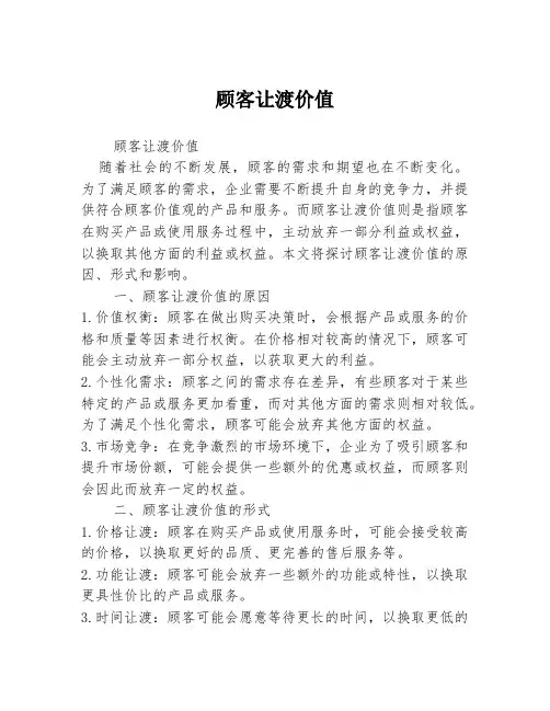顾客让渡价值