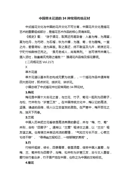 中国草木花道的34种常用传统花材