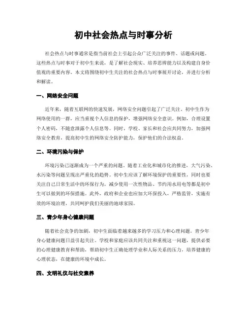 初中社会热点与时事分析