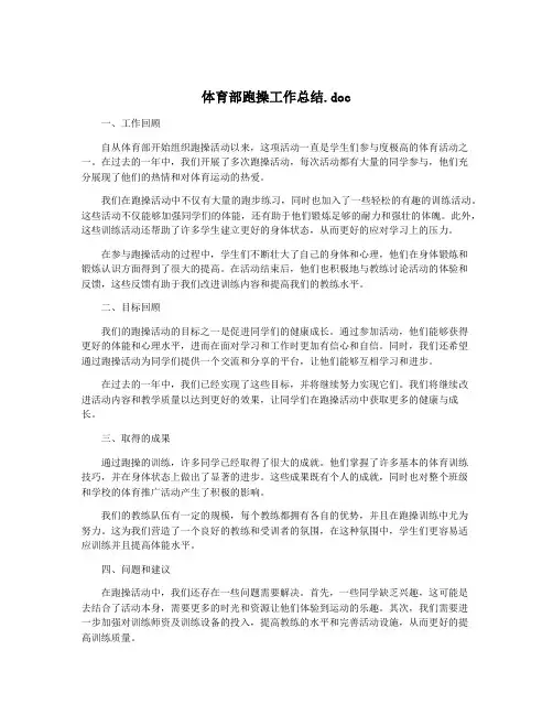 体育部跑操工作总结.doc