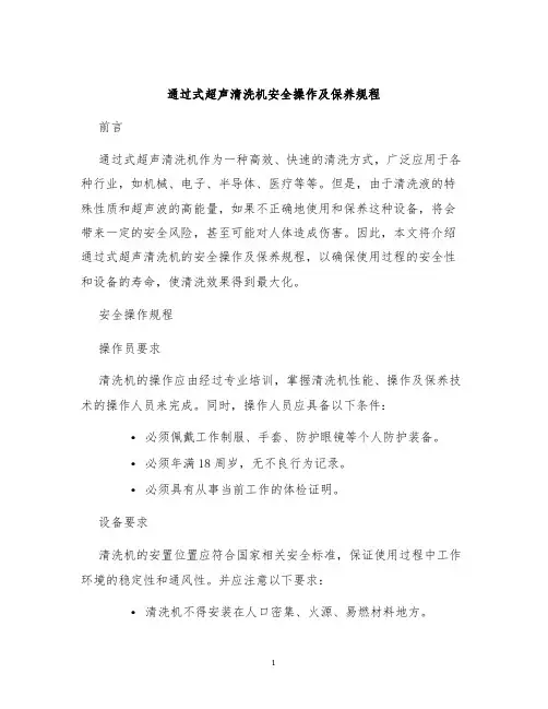 通过式超声清洗机安全操作及保养规程