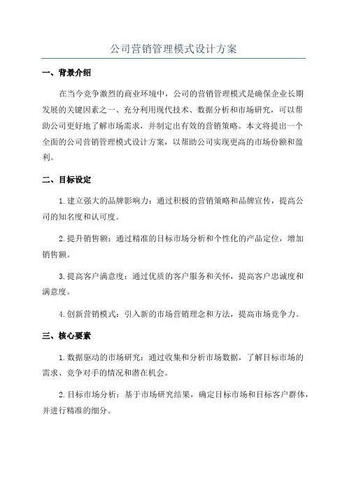 公司营销管理模式设计方案