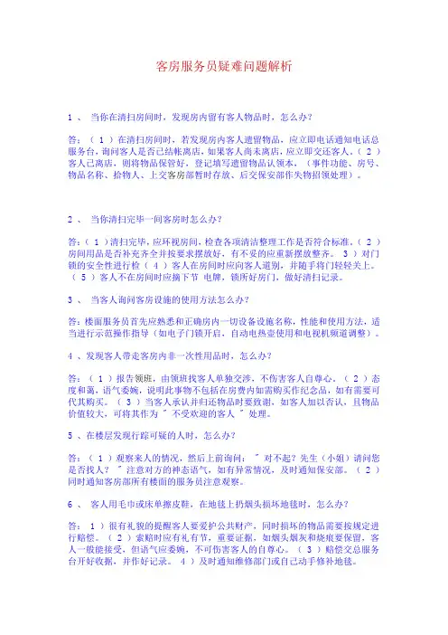 客房服务员疑难问题解析