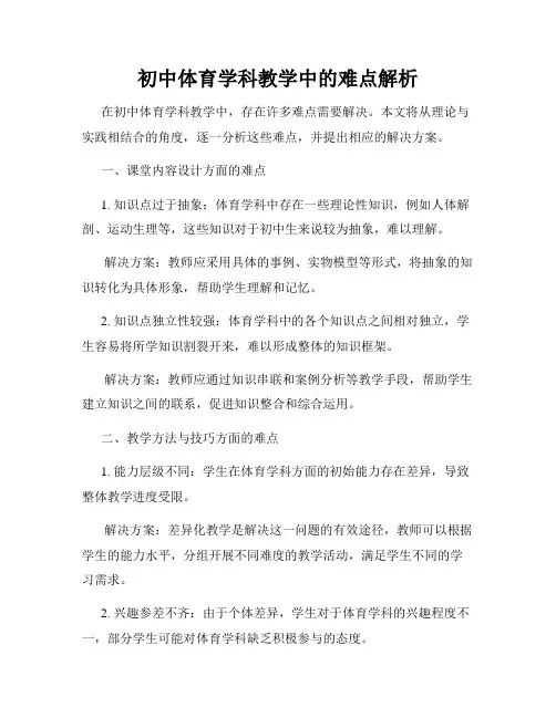 初中体育学科教学中的难点解析