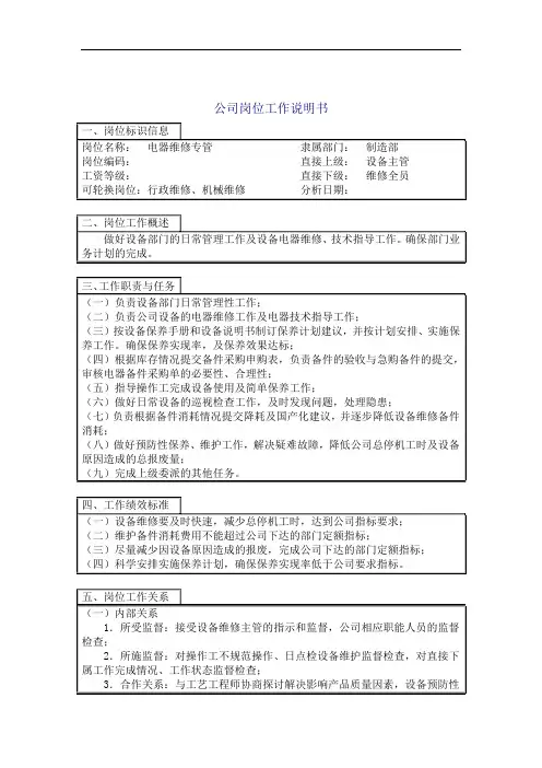 电器维修专管岗位说明书.doc