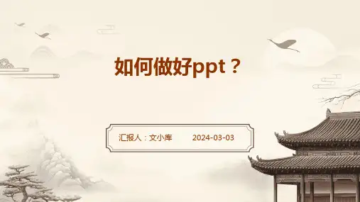 如何制作一个好的ppt