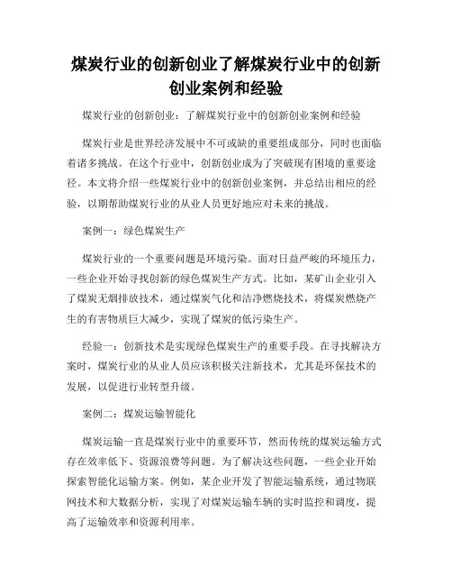 煤炭行业的创新创业了解煤炭行业中的创新创业案例和经验