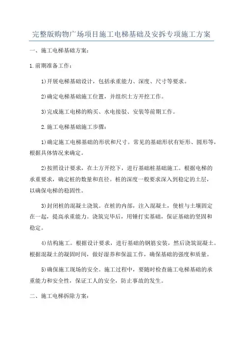 完整版购物广场项目施工电梯基础及安拆专项施工方案