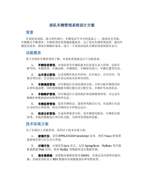 部队车辆管理系统设计方案