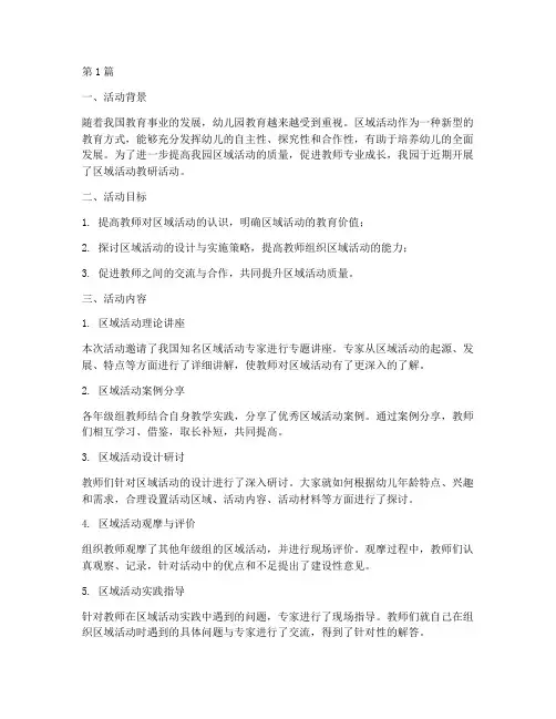 区域活动教研活动简报(3篇)