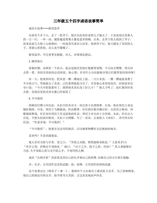 三年级五个四字成语故事简单