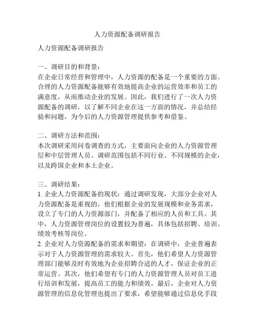 人力资源配备调研报告