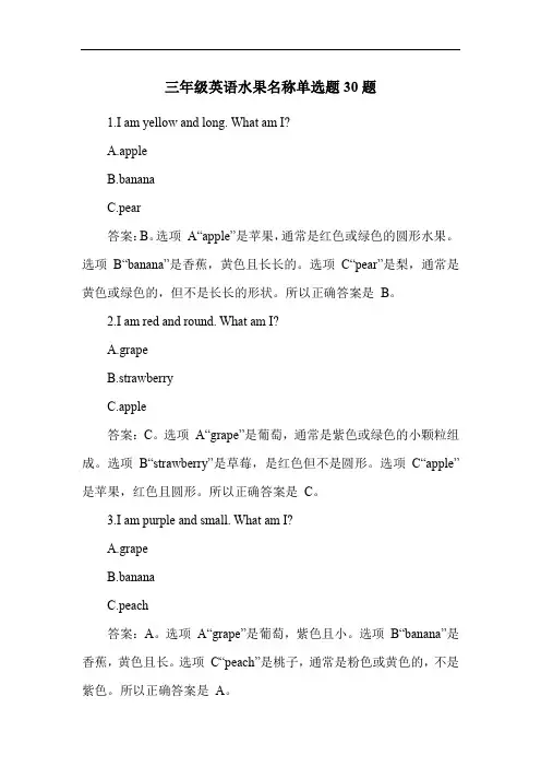 三年级英语水果名称单选题30题