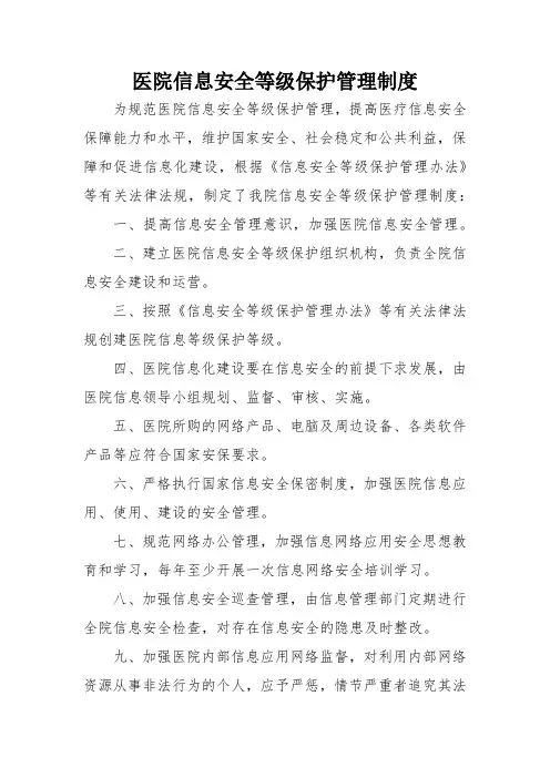 医院信息安全等级保护管理制度