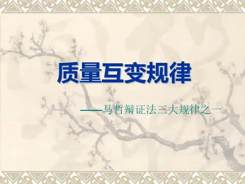 质量互变规律
