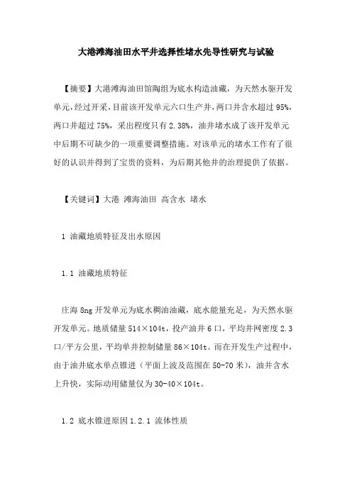 大港滩海油田水平井选择性堵水先导性研究与试验