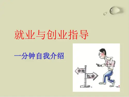 就业与创业指导手册PPT课件(21张)