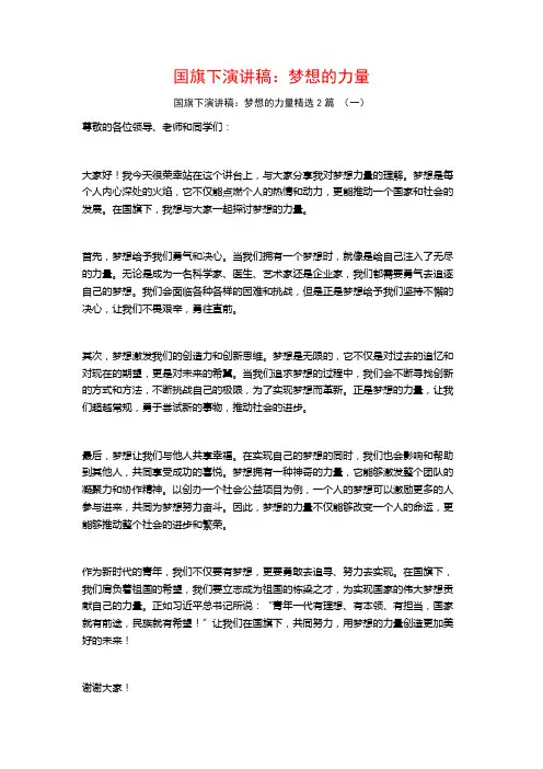 国旗下演讲稿：梦想的力量2篇