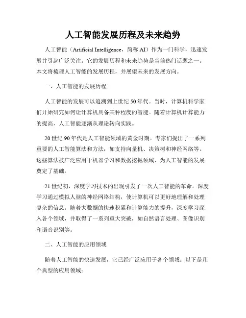 人工智能发展历程及未来趋势