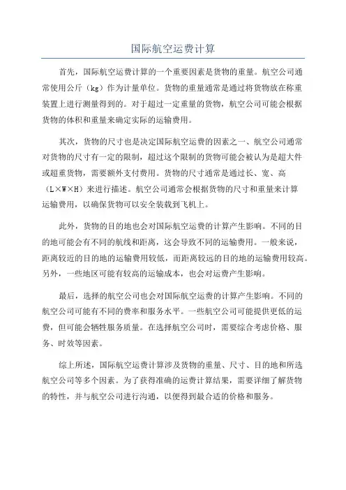 国际航空运费计算