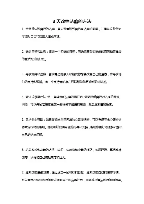 3天改掉洁癖的方法