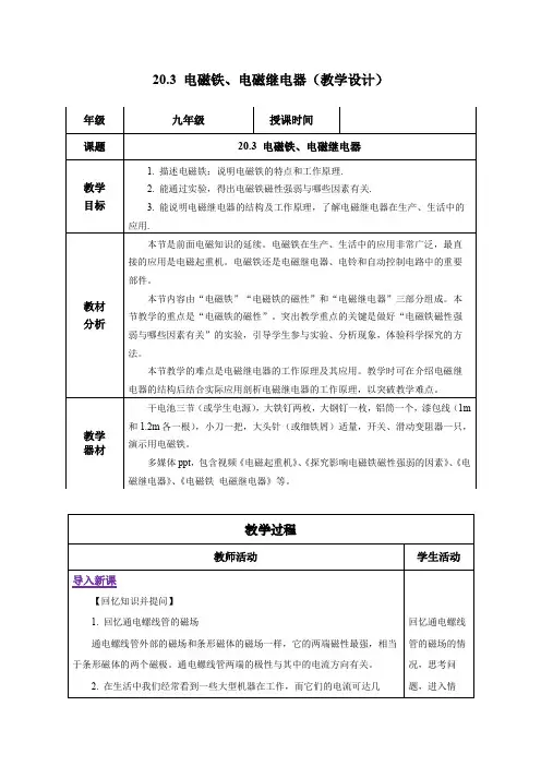20-3 电磁铁、电磁继电器(教学设计)-九年级物理全一册(人教版)