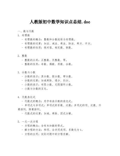人教版初中数学知识点总结.doc