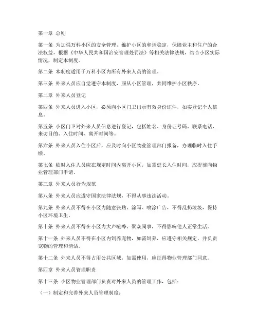 万科小区外来人员管理制度