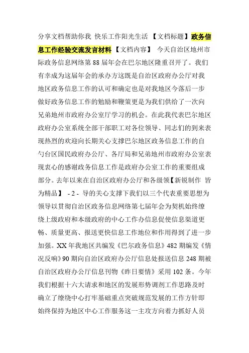 政务信息工作经验交流发言材料