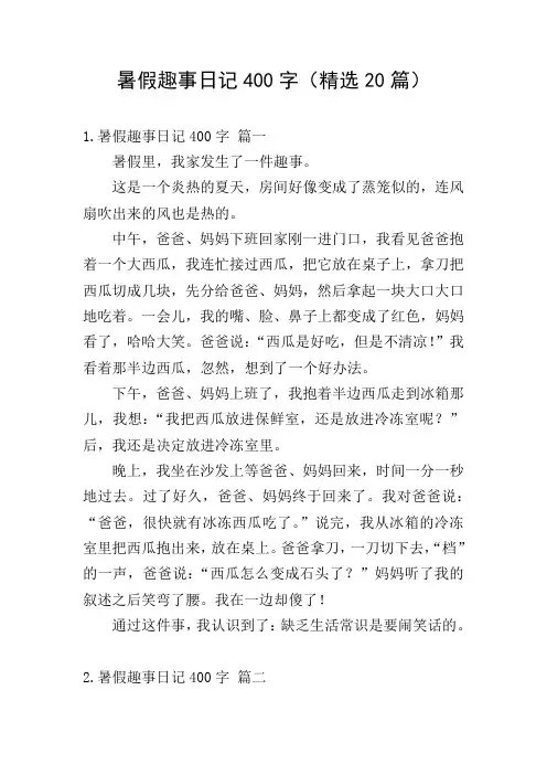 暑假趣事日记400字(精选20篇)