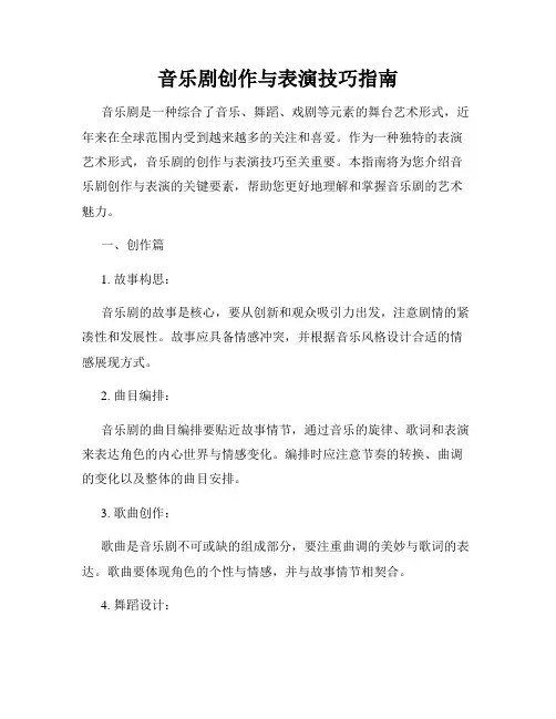 音乐剧创作与表演技巧指南