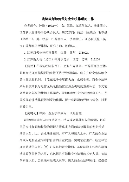 浅谈律师如何做好企业法律顾问工作