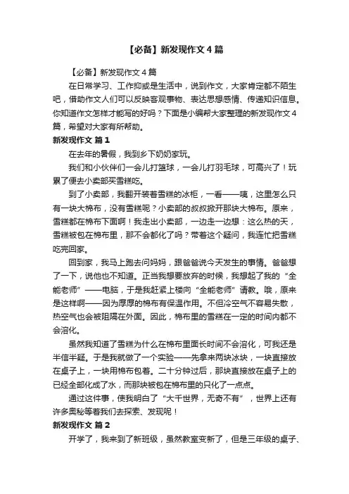 【必备】新发现作文4篇