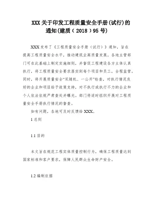XXX关于印发工程质量安全手册(试行)的通知(建质﹝2018﹞95号)