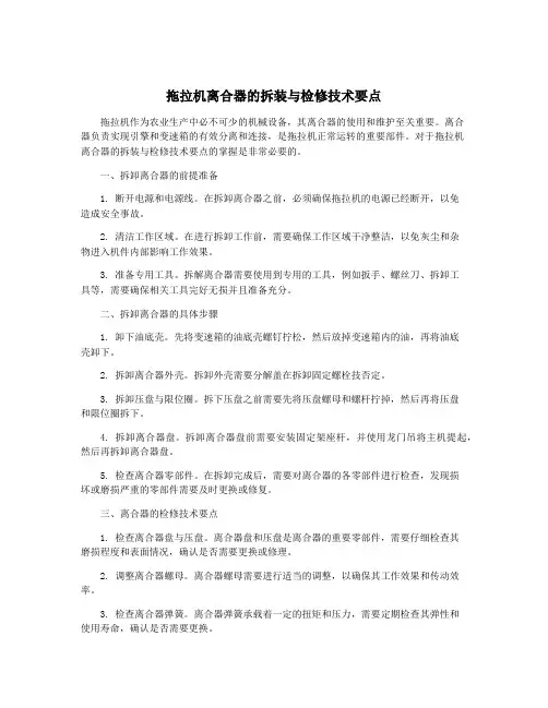 拖拉机离合器的拆装与检修技术要点