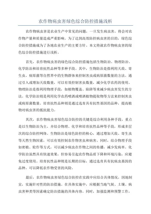 农作物病虫害绿色综合防控措施浅析