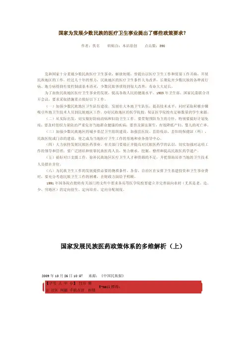 国家为发展少数民族的医疗卫生事业提出了哪些政策要求