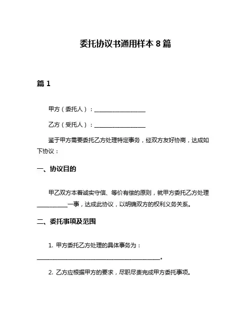 委托协议书通用样本8篇