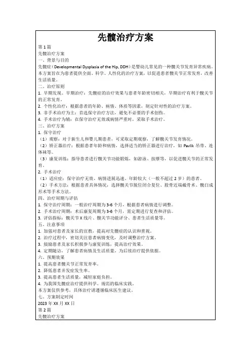 先髋治疗方案